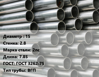 Труба оцинкованная 15 s=2.8 Сталь: 2пс L=7.85 ГОСТ: ГОСТ 3262-75 ВГП, м/д, по запросу цена от 150300 ₼ / т, где купить, условия доставки в Баку и Бакинская области